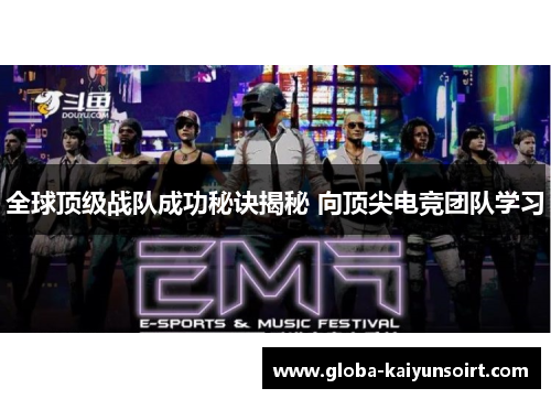 全球顶级战队成功秘诀揭秘 向顶尖电竞团队学习 全球顶级战队成功秘诀揭秘 向顶尖电竞团队学习