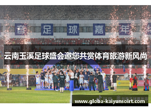 云南玉溪足球盛会邀您共赏体育旅游新风尚