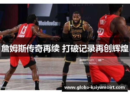詹姆斯传奇再续 打破记录再创辉煌