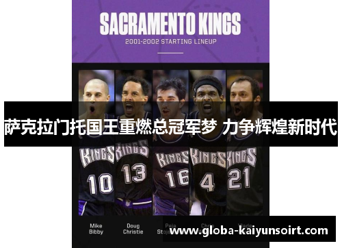 萨克拉门托国王重燃总冠军梦 力争辉煌新时代