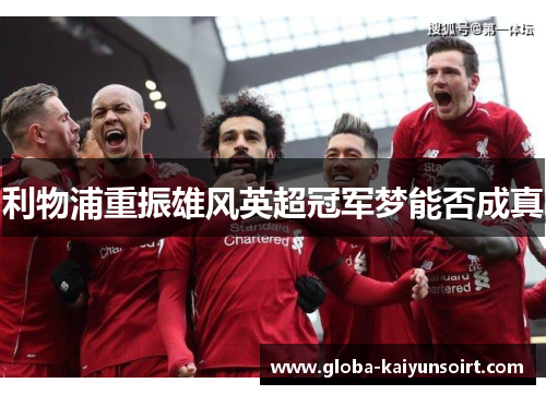 利物浦重振雄风英超冠军梦能否成真