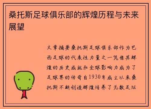 桑托斯足球俱乐部的辉煌历程与未来展望