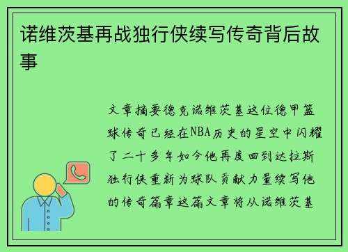 诺维茨基再战独行侠续写传奇背后故事
