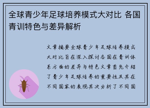 全球青少年足球培养模式大对比 各国青训特色与差异解析