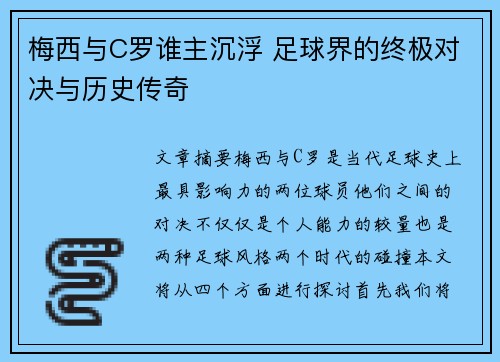 梅西与C罗谁主沉浮 足球界的终极对决与历史传奇