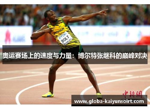 奥运赛场上的速度与力量：博尔特张继科的巅峰对决