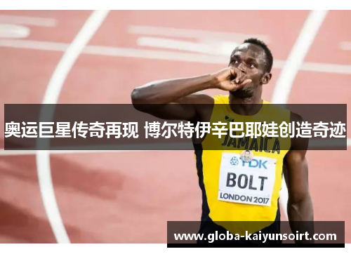 奥运巨星传奇再现 博尔特伊辛巴耶娃创造奇迹