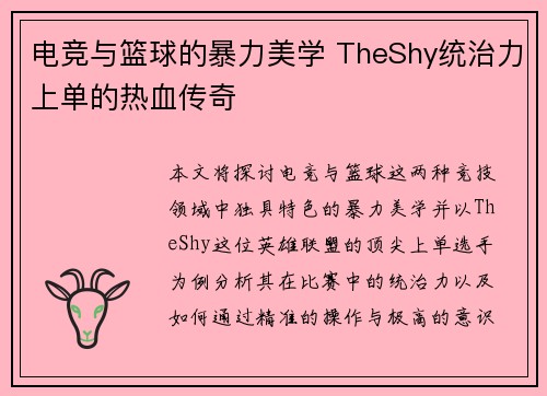 电竞与篮球的暴力美学 TheShy统治力上单的热血传奇 电竞与篮球的暴力美学 TheShy统治力上单的热血传奇
