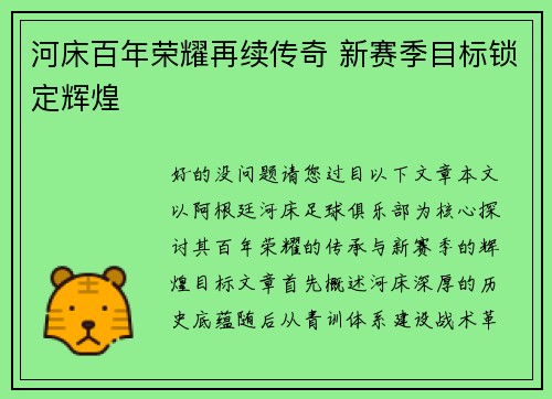 河床百年荣耀再续传奇 新赛季目标锁定辉煌