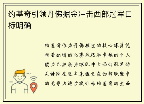 约基奇引领丹佛掘金冲击西部冠军目标明确 约基奇引领丹佛掘金冲击西部冠军目标明确