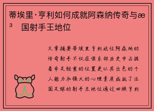 蒂埃里·亨利如何成就阿森纳传奇与法国射手王地位 蒂埃里·亨利如何成就阿森纳传奇与法国射手王地位