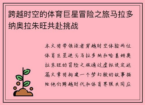 跨越时空的体育巨星冒险之旅马拉多纳奥拉朱旺共赴挑战 跨越时空的体育巨星冒险之旅马拉多纳奥拉朱旺共赴挑战