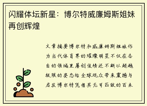 闪耀体坛新星:博尔特威廉姆斯姐妹再创辉煌 闪耀体坛新星:博尔特威廉姆斯姐妹再创辉煌