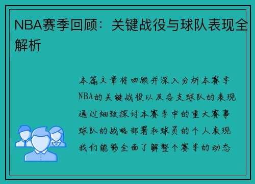 NBA赛季回顾:关键战役与球队表现全解析 NBA赛季回顾:关键战役与球队表现全解析