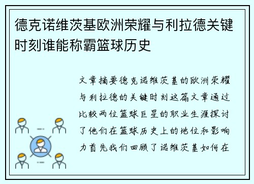 德克诺维茨基欧洲荣耀与利拉德关键时刻谁能称霸篮球历史 德克诺维茨基欧洲荣耀与利拉德关键时刻谁能称霸篮球历史