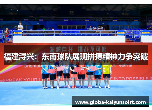 福建浔兴：东南球队展现拼搏精神力争突破