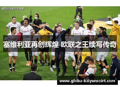 塞维利亚再创辉煌 欧联之王续写传奇