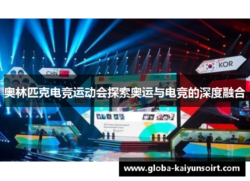 奥林匹克电竞运动会探索奥运与电竞的深度融合 奥林匹克电竞运动会探索奥运与电竞的深度融合