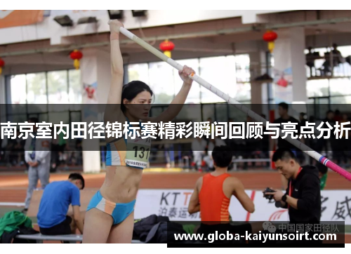 南京室内田径锦标赛精彩瞬间回顾与亮点分析