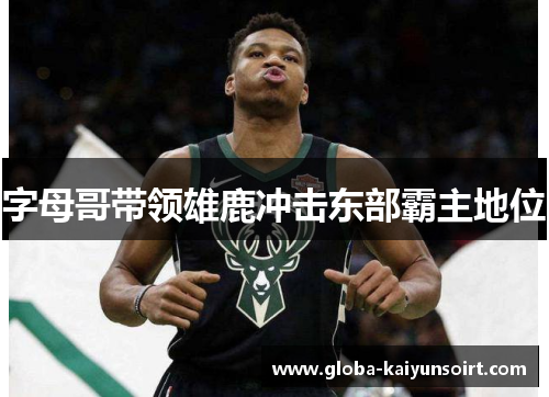 字母哥带领雄鹿冲击东部霸主地位