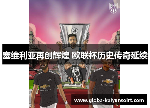 塞维利亚再创辉煌 欧联杯历史传奇延续 塞维利亚再创辉煌 欧联杯历史传奇延续