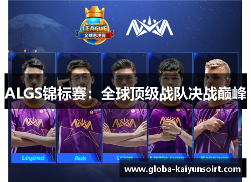 ALGS锦标赛:全球顶级战队决战巅峰 ALGS锦标赛:全球顶级战队决战巅峰