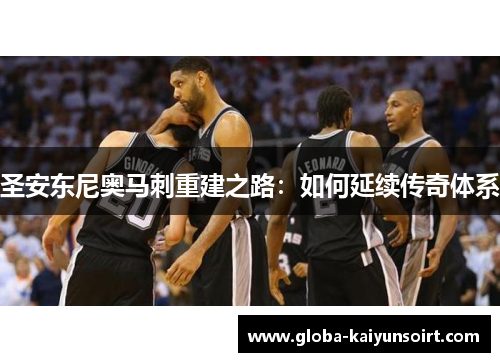 圣安东尼奥马刺重建之路：如何延续传奇体系