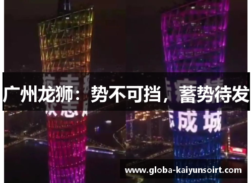 广州龙狮：势不可挡，蓄势待发