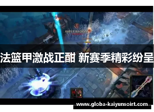 法篮甲激战正酣 新赛季精彩纷呈