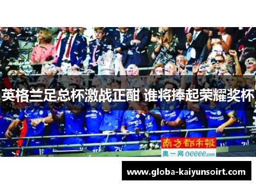 英格兰足总杯激战正酣 谁将捧起荣耀奖杯