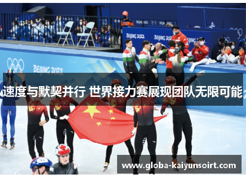 速度与默契并行 世界接力赛展现团队无限可能