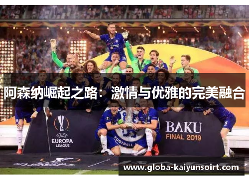 阿森纳崛起之路：激情与优雅的完美融合
