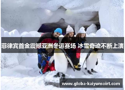 菲律宾首金震撼亚洲冬运赛场 冰雪奇迹不断上演