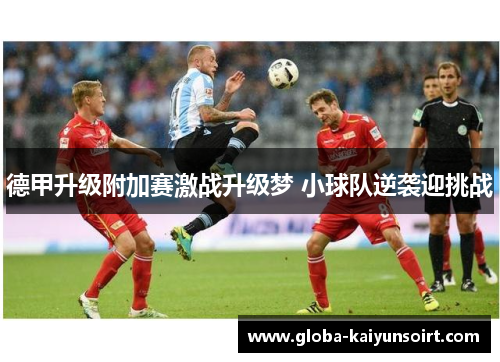 德甲升级附加赛激战升级梦 小球队逆袭迎挑战