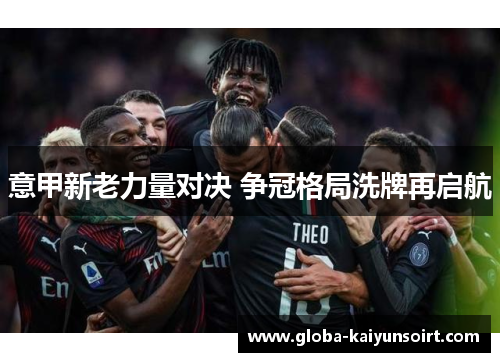 意甲新老力量对决 争冠格局洗牌再启航