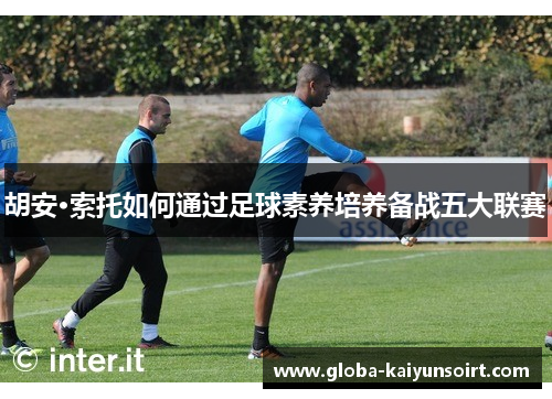 胡安·索托如何通过足球素养培养备战五大联赛