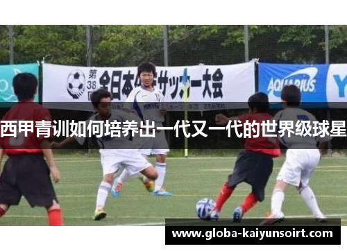 西甲青训如何培养出一代又一代的世界级球星