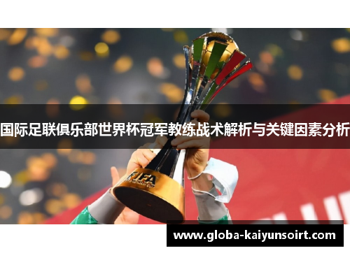 国际足联俱乐部世界杯冠军教练战术解析与关键因素分析