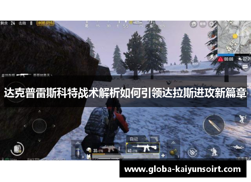 达克普雷斯科特战术解析如何引领达拉斯进攻新篇章