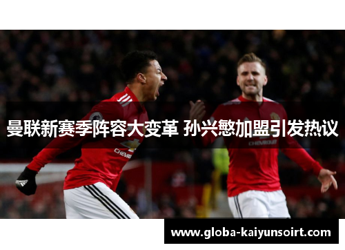 曼联新赛季阵容大变革 孙兴慜加盟引发热议