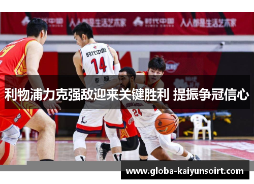 利物浦力克强敌迎来关键胜利 提振争冠信心