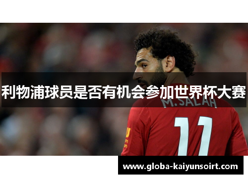 利物浦球员是否有机会参加世界杯大赛 利物浦球员是否有机会参加世界杯大赛