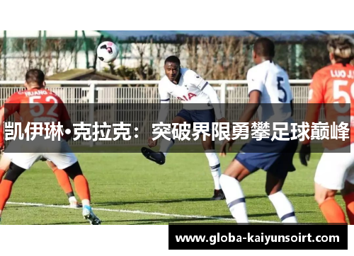 凯伊琳·克拉克：突破界限勇攀足球巅峰