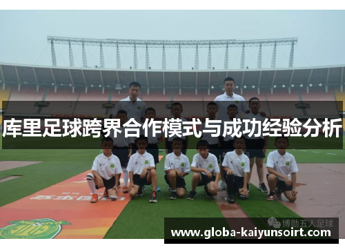 库里足球跨界合作模式与成功经验分析
