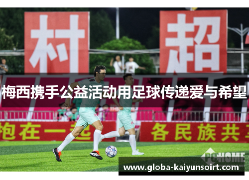 梅西携手公益活动用足球传递爱与希望 梅西携手公益活动用足球传递爱与希望