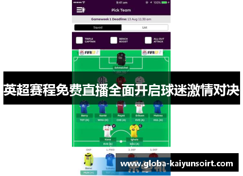 英超赛程免费直播全面开启球迷激情对决