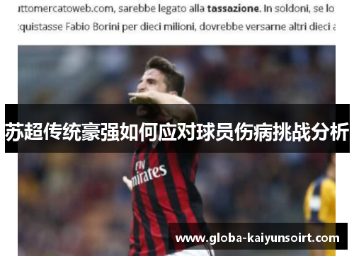 苏超传统豪强如何应对球员伤病挑战分析