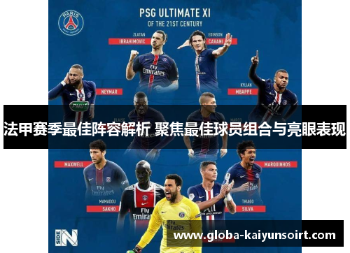法甲赛季最佳阵容解析 聚焦最佳球员组合与亮眼表现 法甲赛季最佳阵容解析 聚焦最佳球员组合与亮眼表现