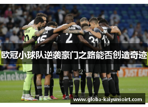 欧冠小球队逆袭豪门之路能否创造奇迹 欧冠小球队逆袭豪门之路能否创造奇迹