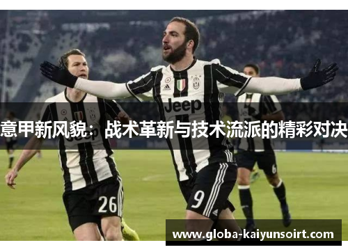 意甲新风貌：战术革新与技术流派的精彩对决